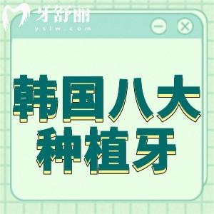 2024韓國八大種植牙價格表更新:集采低至單顆1680元起更加優(yōu)惠