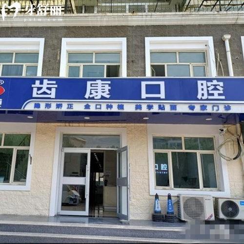 北京齒康口腔有幾家?匯總6家連鎖門店地址,資質正規(guī)種植正畸都靠譜