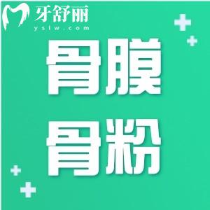 種牙加骨膜骨粉后4個(gè)月可以裝牙嗎?價(jià)格收費(fèi)好幾千是不是忽悠啊?