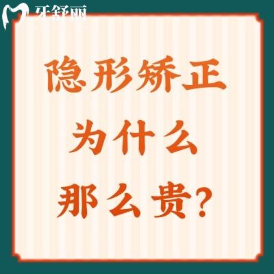 隱形矯正為什么那么貴？一文了解原因+優(yōu)缺點(diǎn)+矯正類型