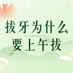 拔牙為什么要上午拔？