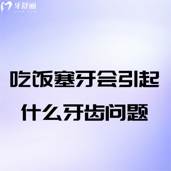 吃飯塞牙竟會(huì)引發(fā)這么多牙齒問題，快來看看你中招了嗎？