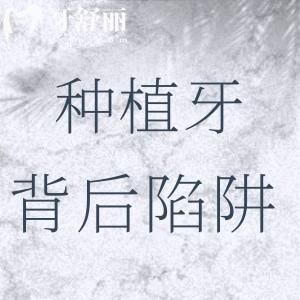 種植牙背后的陷阱有哪些呢？了解做種植牙的五大雷區(qū)后不被坑
