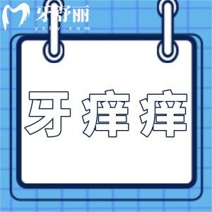 牙癢癢是什么原因怎么辦？常見的三種原因及治療方式齊分享