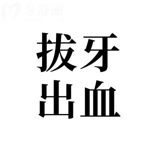 拔牙后出血不止：原因與注意事項(xiàng)詳解