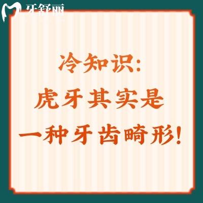 冷知識(shí)：虎牙其實(shí)是一種牙齒畸形！快讓有虎牙的小伙伴來看看