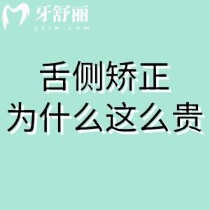 舌側(cè)隱形矯正為什么這么貴？舌側(cè)矯正價(jià)格貴的原因及優(yōu)缺點(diǎn)揭曉