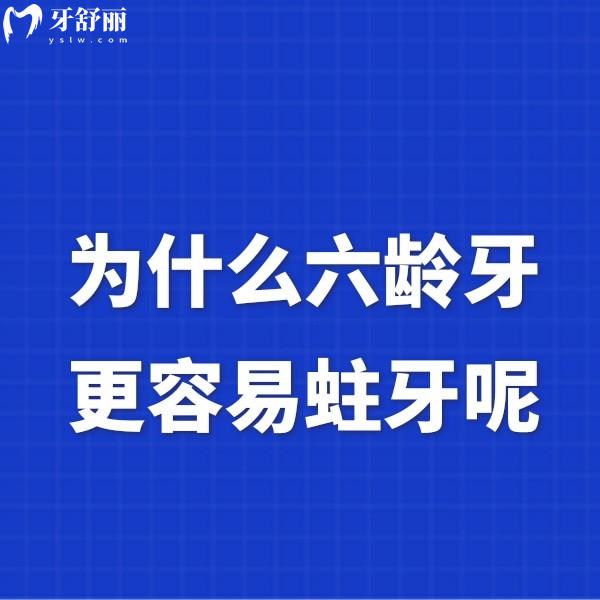 為什么六齡牙更容易蛀牙呢?導(dǎo)致六齡齒齲壞的原因揭曉