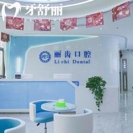 貴陽麗齒口腔門診部