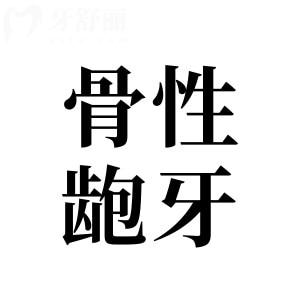 面對骨性齙牙，不做手術(shù)還能改善畸形問題嗎？