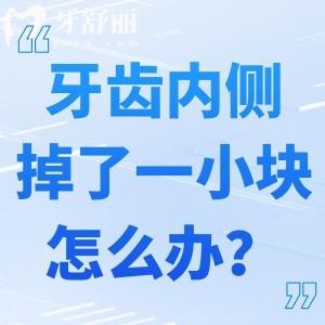 牙齒內側掉了一小塊怎么辦?