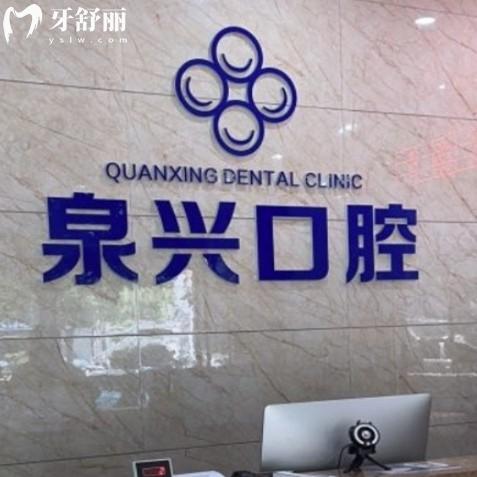 新版安溪泉興口腔價格表:正規(guī)醫(yī)院種植牙補牙拔牙矯正收費不貴