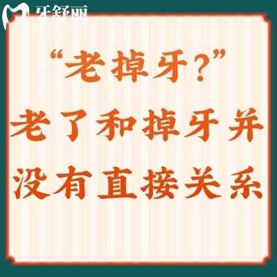 “老掉牙？”不！老了和掉牙并沒有直接關(guān)系