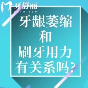 牙齦萎縮和刷牙用力有關(guān)系嗎?這些牙齦萎縮常見原因要知道!