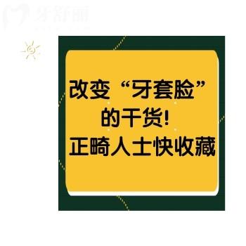 改變“牙套臉”的干貨！正畸人士快收藏！