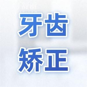 矯正誤區(qū):不是越早戴牙套結(jié)果越好,關(guān)鍵在于早期頜面管理