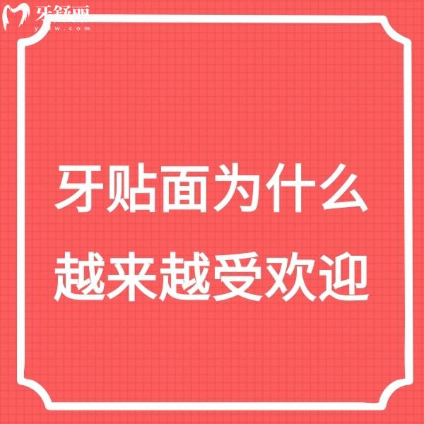 牙貼面為什么越來越受歡迎?帶你get牙貼面受歡迎的原因/優(yōu)勢(shì)/使用壽命