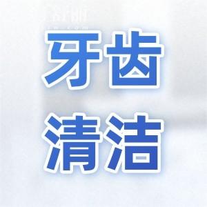深度解析:洗牙與牙周刮治,兩種口腔清潔手段的區(qū)別