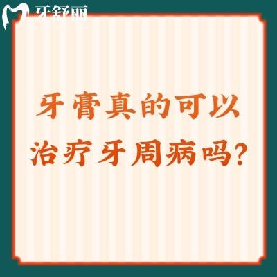 牙膏真的可以治療牙周病嗎？帶你清楚認(rèn)識(shí)什么是牙周病