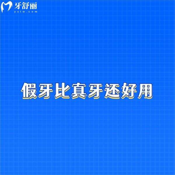 假牙比真牙還好用?牙醫(yī)告知種植牙和真牙一樣堅(jiān)固耐用,使用壽命長(zhǎng)
