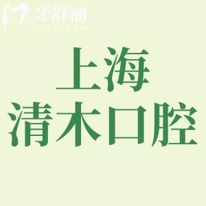 上海清木口腔醫(yī)生技術(shù)正規(guī)可靠!做種植牙2280起價格不貴口碑更好