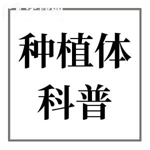 劣質(zhì)的種植體對身體有影響嗎？危害有哪些？