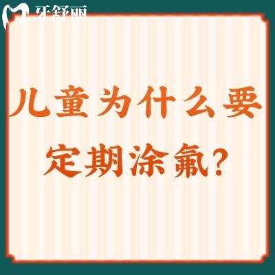 兒童為什么要定期涂氟？寶媽們快來收藏涂氟的好處