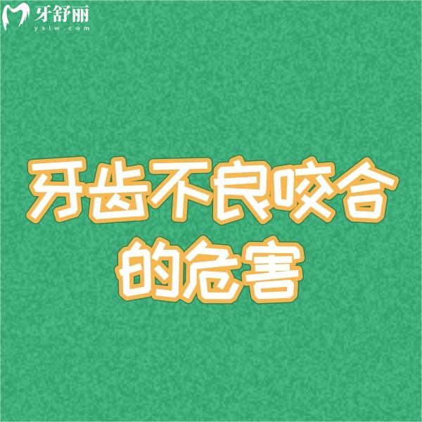 牙齒不良咬合的危害大揭秘!牙齒咬合不好一定要去做牙齒矯正