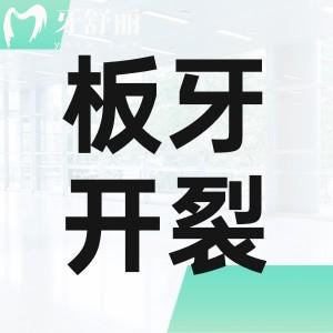 板牙開裂怎么修復(fù)比較好?門牙開裂原因及修復(fù)辦法趕緊收藏
