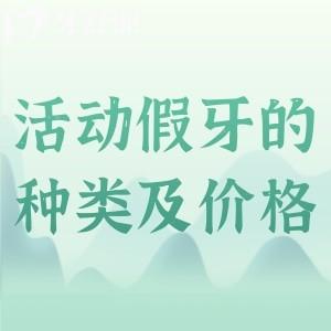 活動假牙的種類及價格詳細(xì)介紹+優(yōu)缺點+使用方法一文解決