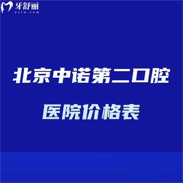北京中諾第二口腔醫(yī)院價(jià)格表上新,滿口牙種植36000+矯正鑲牙收費(fèi)不貴
