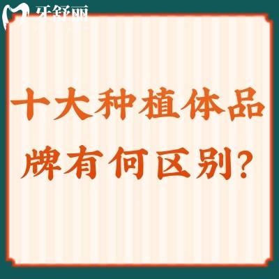 十大種植體品牌有何區(qū)別？諾貝爾|瑞士ITI|美國百康|皓圣|登騰怎么選