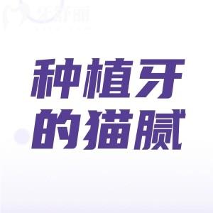 種植牙的貓膩有哪些呢？記住不要追求低價(jià)和保證以免上當(dāng)
