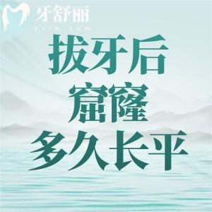 拔牙后窟窿多久長平?這份拔牙后時(shí)間和注意事項(xiàng)點(diǎn)贊收藏吧!