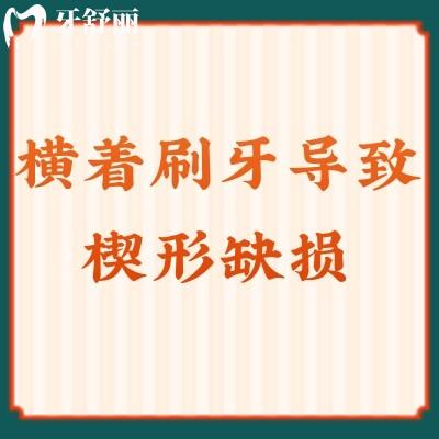 橫著刷牙導致楔形缺損，一分鐘學會巴氏刷牙法