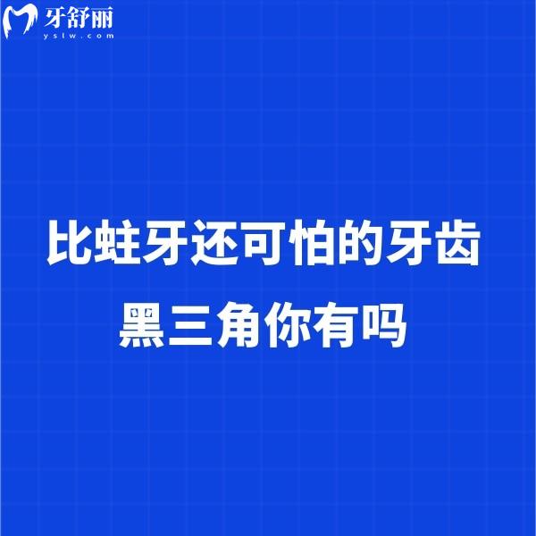 比蛀牙還可怕的牙齒黑三角你有嗎?了解一下對牙齒的危害有多大?