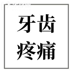 補牙十多天了還是一吃東西就疼,是什么原因?qū)е碌模咳绾谓鉀Q？