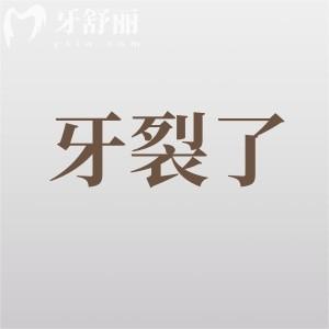牙裂了是留著還是拔了？看情況而定建議立刻就診哦