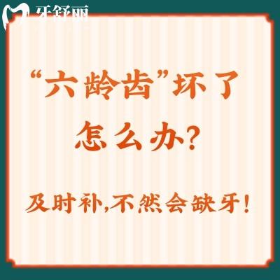 “六齡齒”壞了怎么辦？及時補(bǔ)，不然會缺牙！