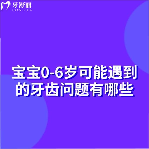 寶寶0-6歲可能遇到的牙齒問(wèn)題有哪些?寶媽一定要注意啦!