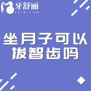 坐月子可以拔智齒嗎?不可以哦!哪些人拔牙有風(fēng)險(xiǎn)趕緊碼住!