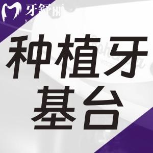 種植牙基臺有幾種材料？