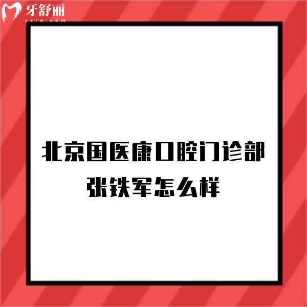 北京國醫(yī)康口腔門診部張鐵軍怎么樣,擅長高難度種植且技術口碑都不錯
