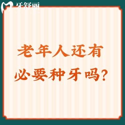 老年人還有必要種牙嗎？有！種植牙|活動(dòng)義齒|固定義齒都可選擇