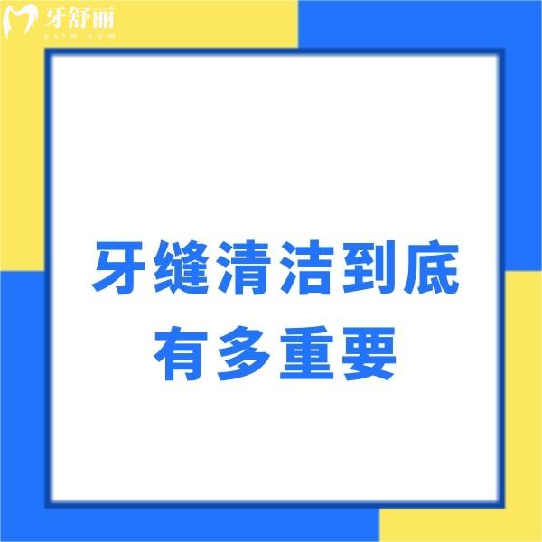 牙縫清潔到底有多重要？有效清潔牙縫的方法學(xué)起來(lái)