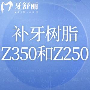 補(bǔ)牙3m樹(shù)脂z350與z250哪個(gè)好?對(duì)比優(yōu)缺點(diǎn)/價(jià)格及適用人群可知哦