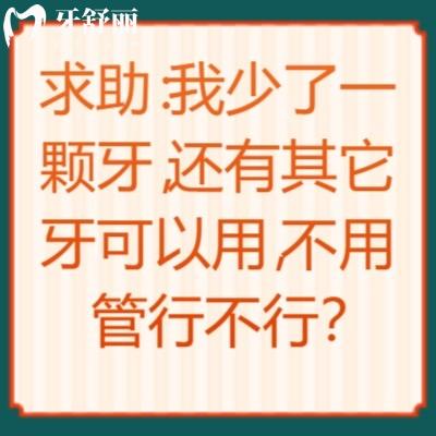 求助：我少了一顆牙，還有其它牙可以用，不用管行不行？