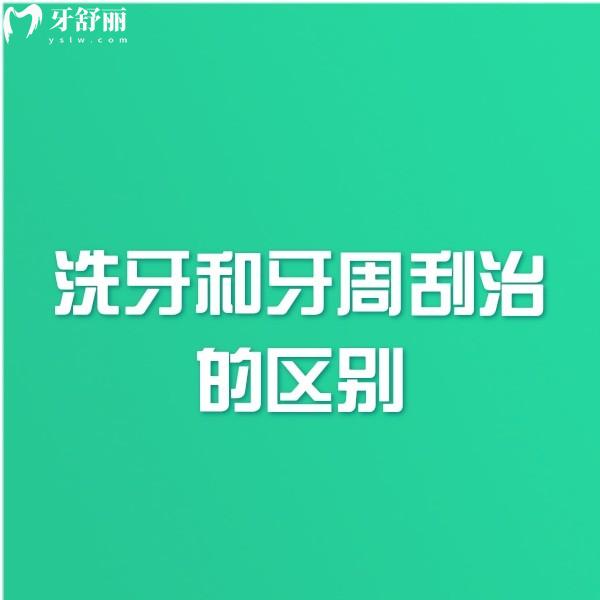 我想洗牙,醫(yī)生為什么叫我做牙周刮治?搞明白洗牙和牙周刮治的區(qū)別