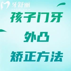 8歲孩子門(mén)牙外凸怎么矯正？?jī)和T(mén)牙外凸最快矯正方法曝光