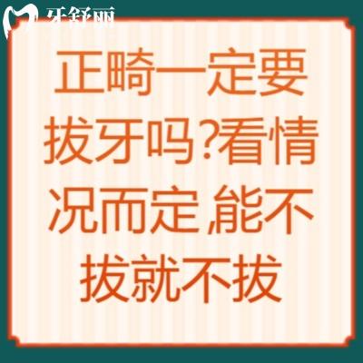 正畸一定要拔牙嗎？看情況而定，能不拔就不拔